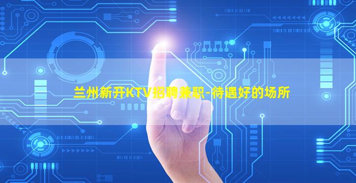 张掖夜场招聘