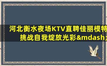 乌鲁木齐夜场招聘
